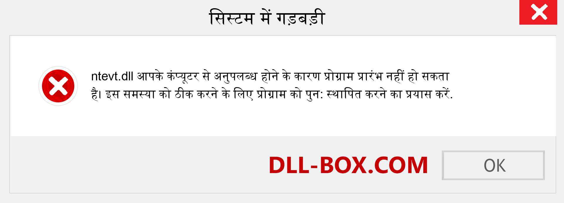 ntevt.dll फ़ाइल गुम है?. विंडोज 7, 8, 10 के लिए डाउनलोड करें - विंडोज, फोटो, इमेज पर ntevt dll मिसिंग एरर को ठीक करें